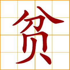 simplified Chinese symbol: poverty; poor, deficient, insufficient