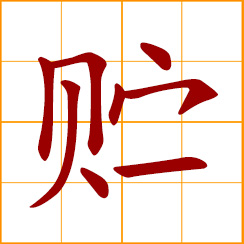 simplified Chinese symbol: to save, store