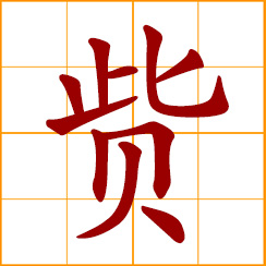 simplified Chinese symbol: property, wealth; riches, money; to measure, estimate