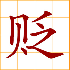 simplified Chinese symbol: to devaluate; to depreciate; to reduce value, status