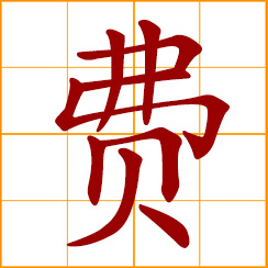 simplified Chinese symbol: fee; expenses; wasteful; to use, waste money or time
