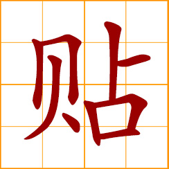 simplified Chinese symbol: to paste, stick on, attach to; stay close to, nestle up; to subsidize, make the deficiency