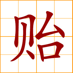 simplified Chinese symbol: to bequeath; leave behind; give a gift