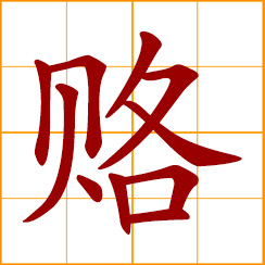 simplified Chinese symbol: bribe; send a gift