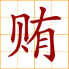 simplified Chinese symbol: bribe; glove money; hush money