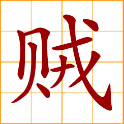 simplified Chinese symbol: thief, burglar; deceitful, crafty