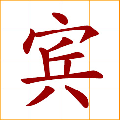 simplified Chinese symbol: guest, visitor