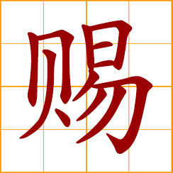 simplified Chinese symbol: to give, bestow; to grant, favor; favors, benefits; good grace, respectful gift
