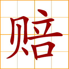 simplified Chinese symbol: lose money in business; to compensate, indemnify