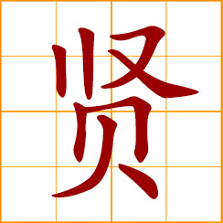 simplified Chinese symbol: capable and virtuous; the social elite; a worthy person; a person of virtue; able and virtuous person