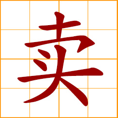 simplified Chinese symbol: to sell; sale