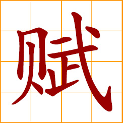 simplified Chinese symbol: endow with, endowment; tax, taxing, taxation; poetic essay