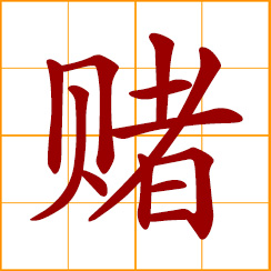 simplified Chinese symbol: to bet, gamble, wager