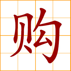 simplified Chinese symbol: to buy, purchase