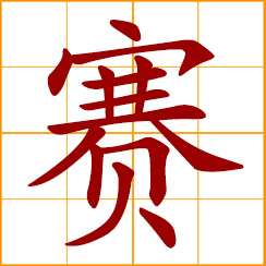 simplified Chinese symbol: race, contest; competition, tournament; to compete; comparable to