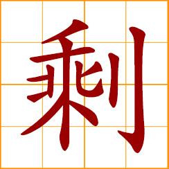 simplified Chinese symbol: superfluous; surplus, overplus; remnants, remains, residues