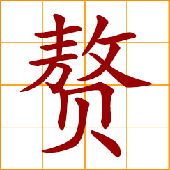 simplified Chinese symbol: superfluous, redundant, surplus; a son-in-law who lives in the household of the bride's parents