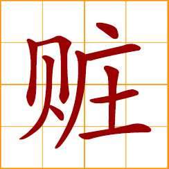 simplified Chinese symbol: stolen goods; booty, spoils