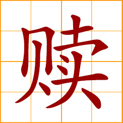 simplified Chinese symbol: to redeem; to ransom; to atone for