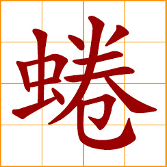 simplified Chinese symbol: coiled, curled; to curl up, huddle up; drawn together, not stretched