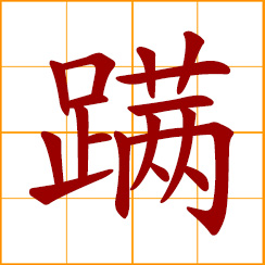 simplified Chinese symbol: to limp, hobble, cripple