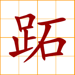 simplified Chinese symbol: tread on; step on; sole of the foot