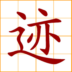 simplified Chinese symbol: relic; traces; footprints