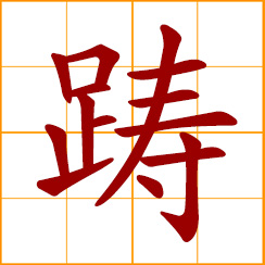 simplified Chinese symbol: to hesitate