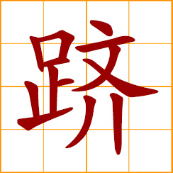 simplified Chinese symbol: to ascend, go up; to rise, mount