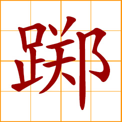 simplified Chinese symbol: to linger, maunder, meander