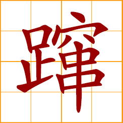 simplified Chinese symbol: to leap up; to spurt, spout