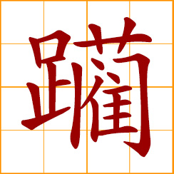 simplified Chinese symbol: to trample, devastate; to overrun, lay a place waste