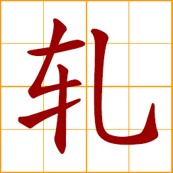 simplified Chinese symbol: to roll, run over; act a role; be a guest performer; deposit a check