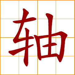 simplified Chinese symbol: axle, shaft, axis; the roller of a scroll of Chinese painting