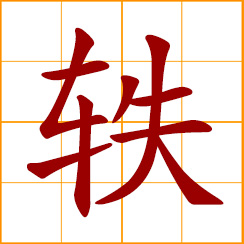 simplified Chinese symbol: to excel, surpass; to be scattered