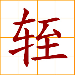 simplified Chinese symbol: lower rear of a chariot