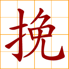 simplified Chinese symbol: pull a cart; elegiac expression