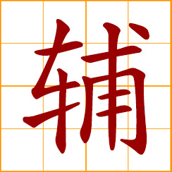 simplified Chinese symbol: auxiliary; to assist