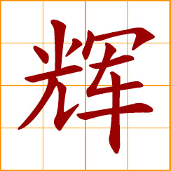 simplified Chinese symbol: splendor, brightness, brilliance
