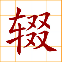 simplified Chinese symbol: to stop, cease