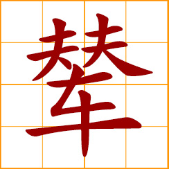 simplified Chinese symbol: a handcart; the king's carriage; the imperial carriage