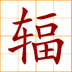 simplified Chinese symbol: spoke of a wheel