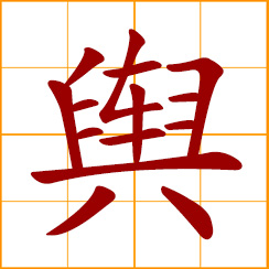 simplified Chinese symbol: a carriage, sedan chair; territory, domain