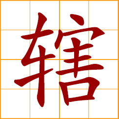 simplified Chinese symbol: administration; have jurisdiction or command over