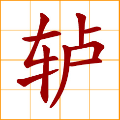 simplified Chinese symbol: a windlass, capstan; a pulley for drawing water