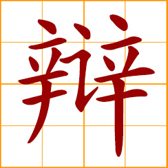 simplified Chinese symbol: to argue, debate