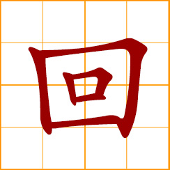 simplified Chinese symbol: to wind, return; to circle, rotate, revolve