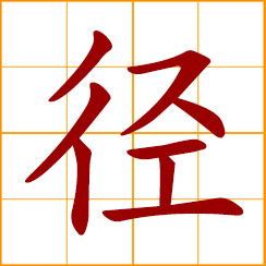 simplified Chinese symbol: trail, pathway; directly