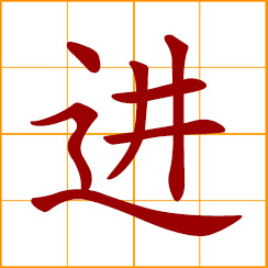 simplified Chinese symbol: to enter, get in; to import; to proceed; go ahead, move forward