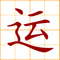 simplified Chinese symbol: fate, luck, fortune; to ship, transport; to use, apply; sporting contests